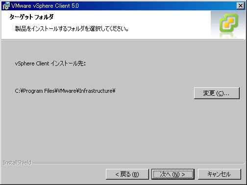 VMware-viclient-5.0　インストール画面（7）